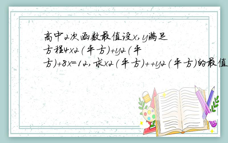 高中2次函数最值设x,y满足方程4x2(平方）＋y2(平方）＋8x=12,求x2(平方）＋+y2(平方）的最值．