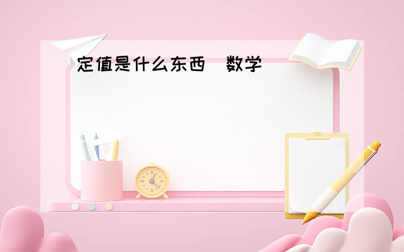 定值是什么东西(数学)