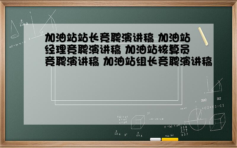 加油站站长竞聘演讲稿 加油站经理竞聘演讲稿 加油站核算员竞聘演讲稿 加油站组长竞聘演讲稿