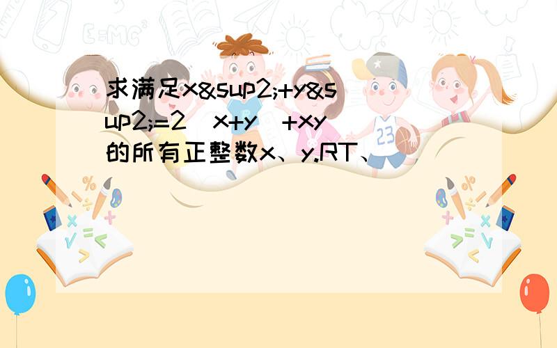 求满足x²+y²=2(x+y)+xy的所有正整数x、y.RT、