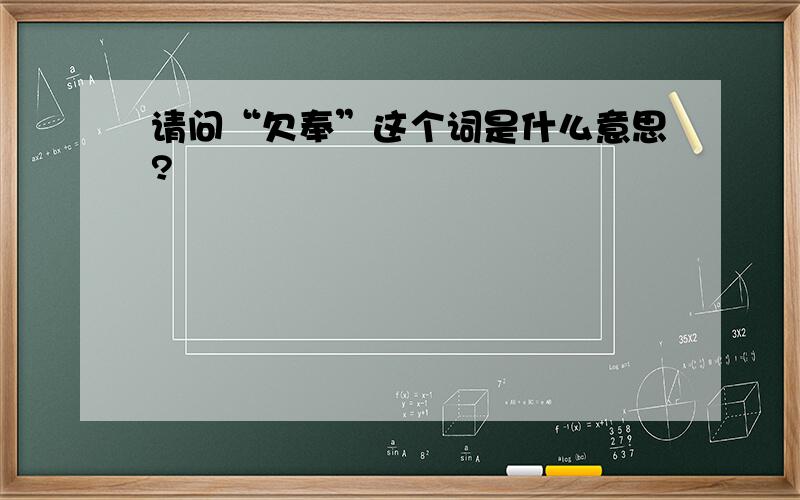 请问“欠奉”这个词是什么意思?