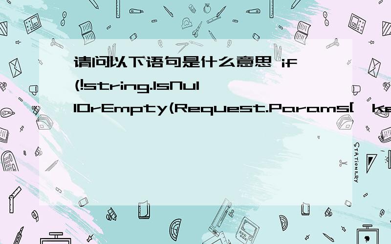 请问以下语句是什么意思 if(!string.IsNullOrEmpty(Request.Params[