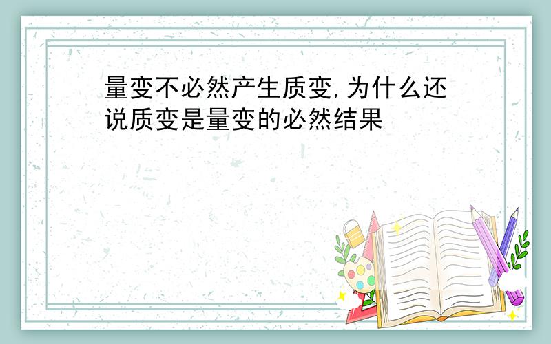 量变不必然产生质变,为什么还说质变是量变的必然结果