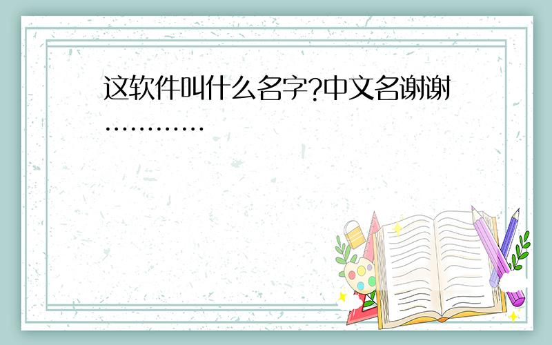 这软件叫什么名字?中文名谢谢…………