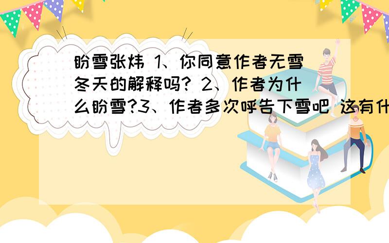 盼雪张炜 1、你同意作者无雪冬天的解释吗? 2、作者为什么盼雪?3、作者多次呼告下雪吧 这有什么用意? 急!