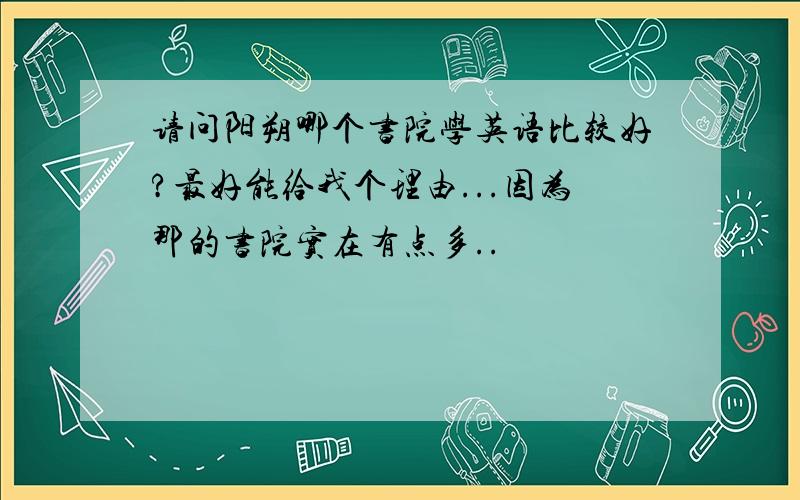 请问阳朔哪个书院学英语比较好?最好能给我个理由...因为那的书院实在有点多..