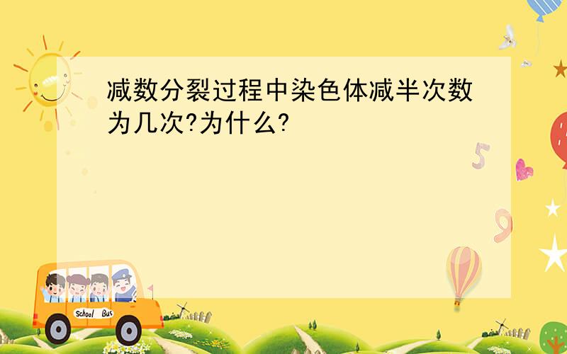 减数分裂过程中染色体减半次数为几次?为什么?