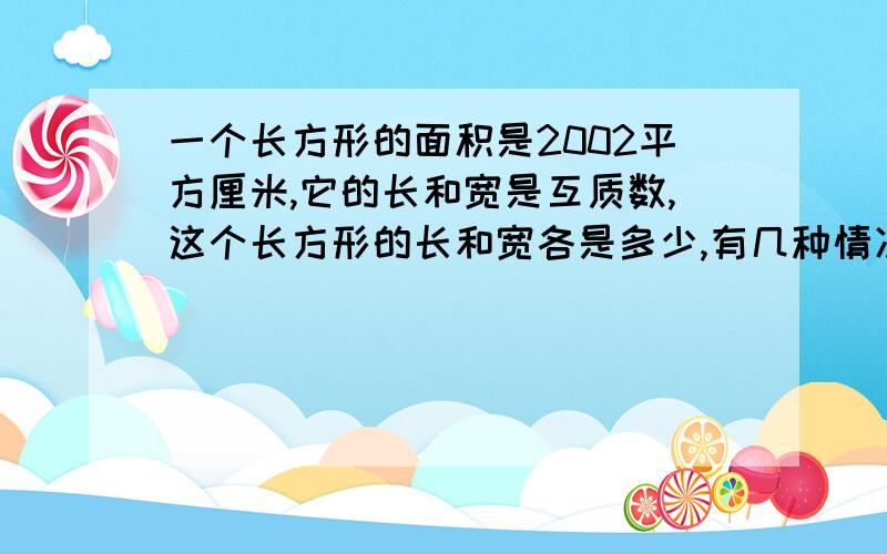 一个长方形的面积是2002平方厘米,它的长和宽是互质数,这个长方形的长和宽各是多少,有几种情况?