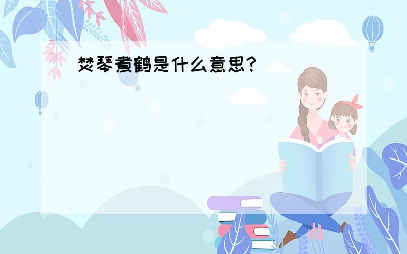 焚琴煮鹤是什么意思?