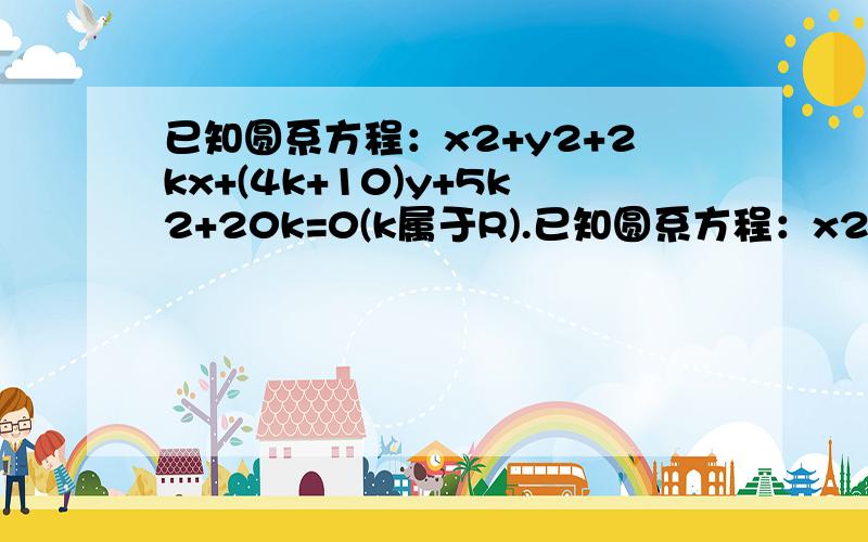 已知圆系方程：x2+y2+2kx+(4k+10)y+5k2+20k=0(k属于R).已知圆系方程：x2+y2+2kx+(4k+10)y+5k2+20k=0(属于kR).证明是否存在斜率为2的直线l被圆系方程表示的任意一圆截得的弦长是定值4√5?如存在,试求出直线l