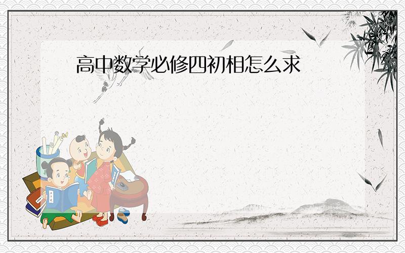 高中数学必修四初相怎么求