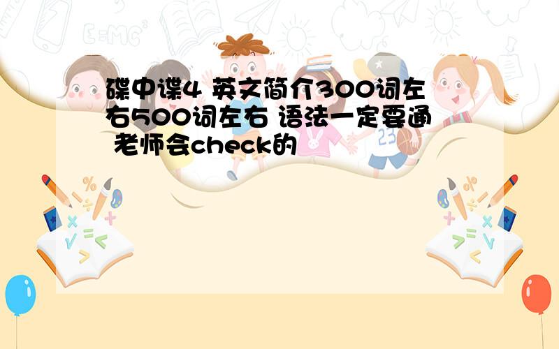 碟中谍4 英文简介300词左右500词左右 语法一定要通 老师会check的