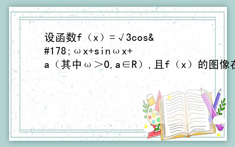 设函数f（x）=√3cos²ωx+sinωx+a（其中ω＞0,a∈R）,且f（x）的图像在y轴右侧的第一个最高点的横坐标1.求ω的值2.如果f（x）在区间[-π/3,5π/6]上的最小值为√3,求a的值