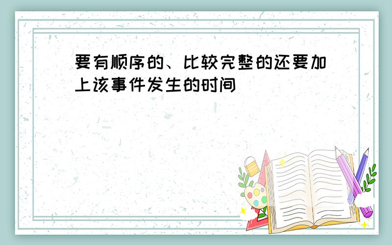 要有顺序的、比较完整的还要加上该事件发生的时间