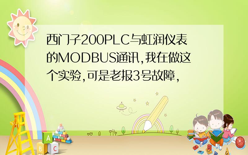 西门子200PLC与虹润仪表的MODBUS通讯,我在做这个实验,可是老报3号故障,