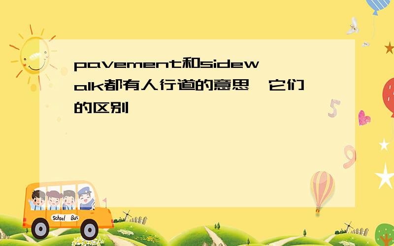 pavement和sidewalk都有人行道的意思,它们的区别