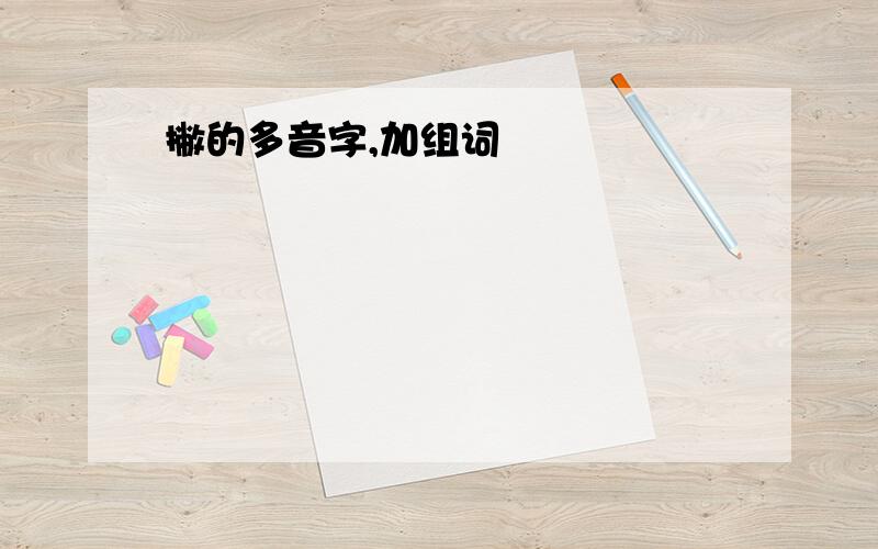 撇的多音字,加组词