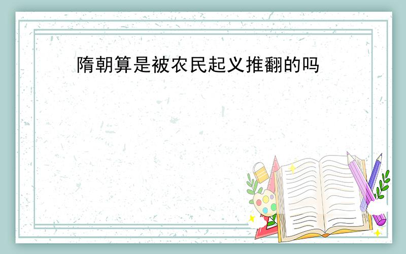 隋朝算是被农民起义推翻的吗