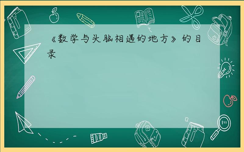 《数学与头脑相遇的地方》的目录