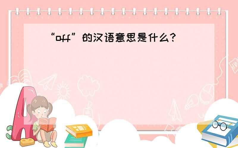 “off”的汉语意思是什么?