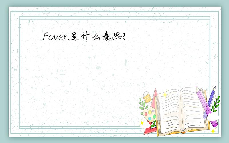 Fover.是什么意思?