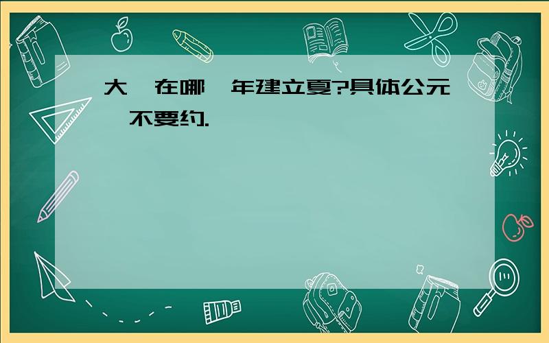 大禹在哪一年建立夏?具体公元,不要约.