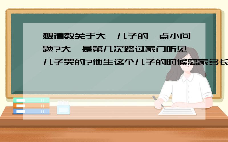 想请教关于大禹儿子的一点小问题?大禹是第几次路过家门听见儿子哭的?他生这个儿子的时候离家多长时间了?这是他哪个儿子啊?是什么时候出生的啊,他一共几个儿子啊?不是来找茬啊,看什么