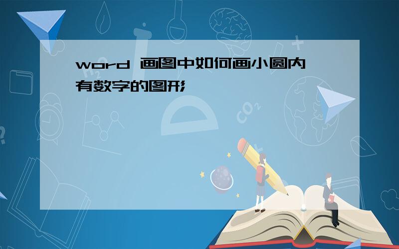 word 画图中如何画小圆内有数字的图形