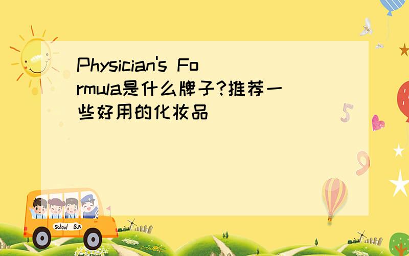 Physician's Formula是什么牌子?推荐一些好用的化妆品