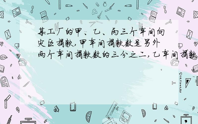 某工厂的甲、乙、丙三个车间向灾区捐款,甲车间捐款数是另外两个车间捐款数的三分之二,乙车间捐款数是另外两个车间捐款数的五分之三,已知丙车间的捐款数是180元,这三个车间一共捐款多