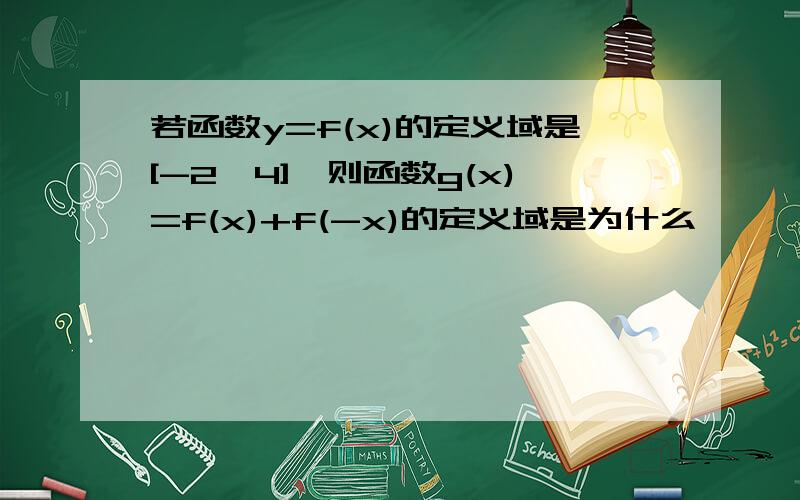 若函数y=f(x)的定义域是[-2,4],则函数g(x)=f(x)+f(-x)的定义域是为什么