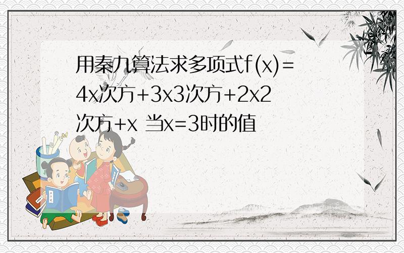 用秦九算法求多项式f(x)=4x次方+3x3次方+2x2次方+x 当x=3时的值