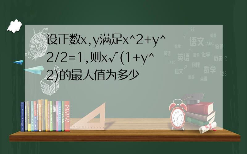 设正数x,y满足x^2+y^2/2=1,则x√(1+y^2)的最大值为多少