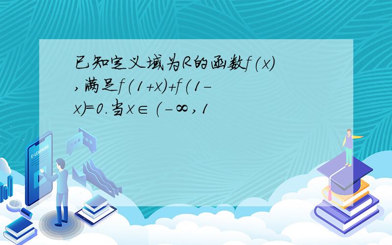 已知定义域为R的函数f(x),满足f(1+x)+f(1-x)=0.当x∈(-∞,1