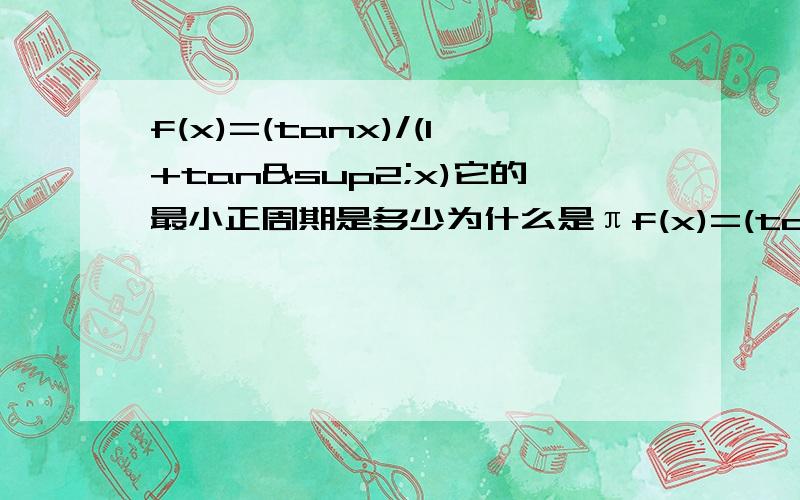 f(x)=(tanx)/(1+tan²x)它的最小正周期是多少为什么是πf(x)=(tanx)/(1+tan²x)=1/2sin(2x),怎么算