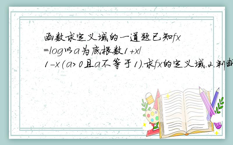 函数求定义域的一道题已知fx=log以a为底根数1+x/1-x(a>0且a不等于1).求fx的定义域.2.判断fx的奇偶性,并加以证明3.求使fx>0的x取值范围