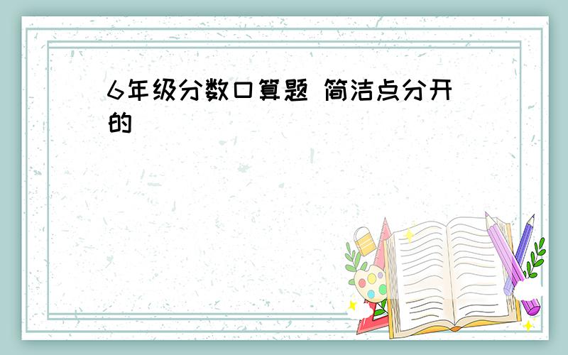 6年级分数口算题 简洁点分开的