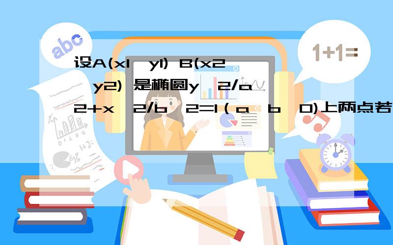 设A(x1,y1) B(x2,y2) 是椭圆y^2/a^2+x^2/b^2=1（a>b>0)上两点若x1x2/b^2+y1y2/a^2 且离心率e=根号3/2 短轴长为2 O为坐标原点1.求椭圆方程2若直线AB过椭圆焦点F（0,c)(c为半焦距）,求直线AB斜率K