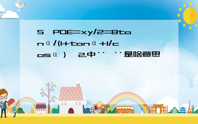 S△PDE=xy/2=8tanα/(1+tanα+1/cosα）^2.中‘‘^’’是啥意思