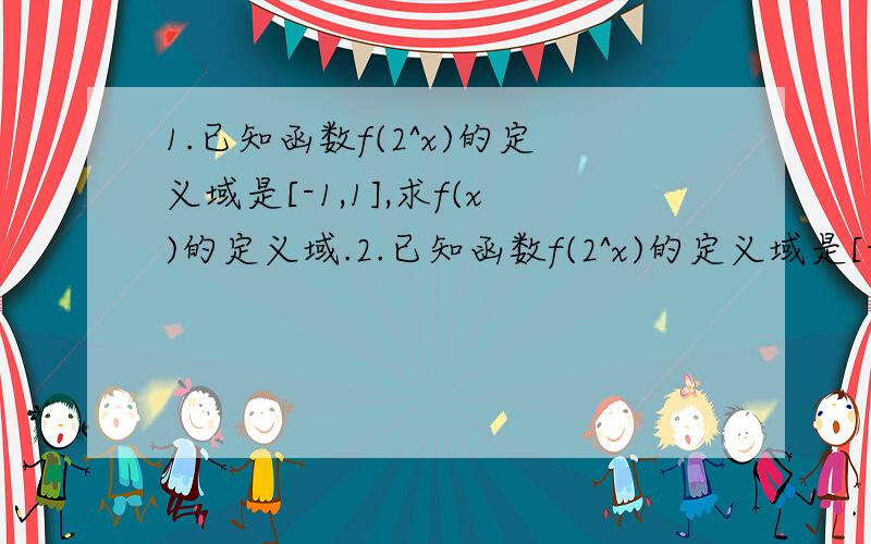 1.已知函数f(2^x)的定义域是[-1,1],求f(x)的定义域.2.已知函数f(2^x)的定义域是[-1,1],求f(log小2 x)的定义域.这类问题不太会求,