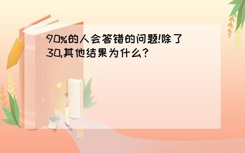 90%的人会答错的问题!除了30,其他结果为什么?