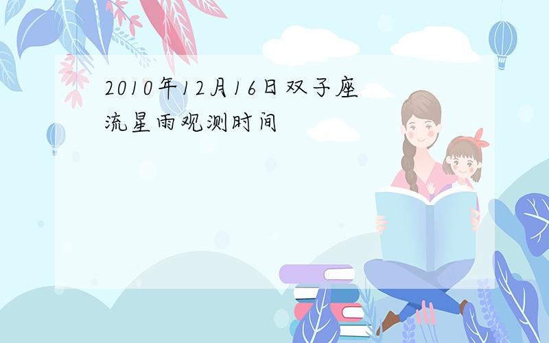 2010年12月16日双子座流星雨观测时间