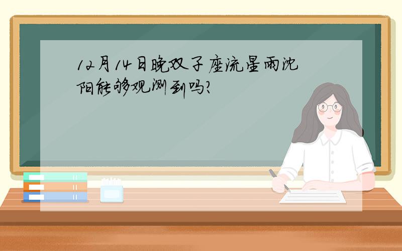 12月14日晚双子座流星雨沈阳能够观测到吗?