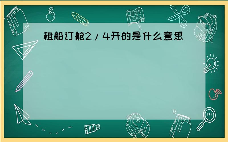 租船订舱2/4开的是什么意思