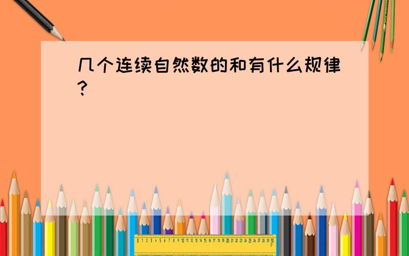 几个连续自然数的和有什么规律?