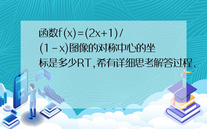 函数f(x)=(2x+1)/(1-x)图像的对称中心的坐标是多少RT,希有详细思考解答过程.