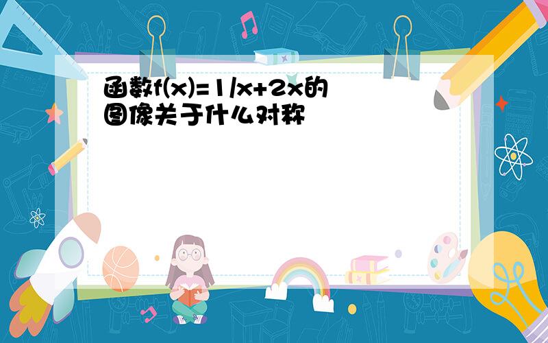 函数f(x)=1/x+2x的图像关于什么对称