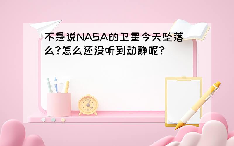 不是说NASA的卫星今天坠落么?怎么还没听到动静呢?