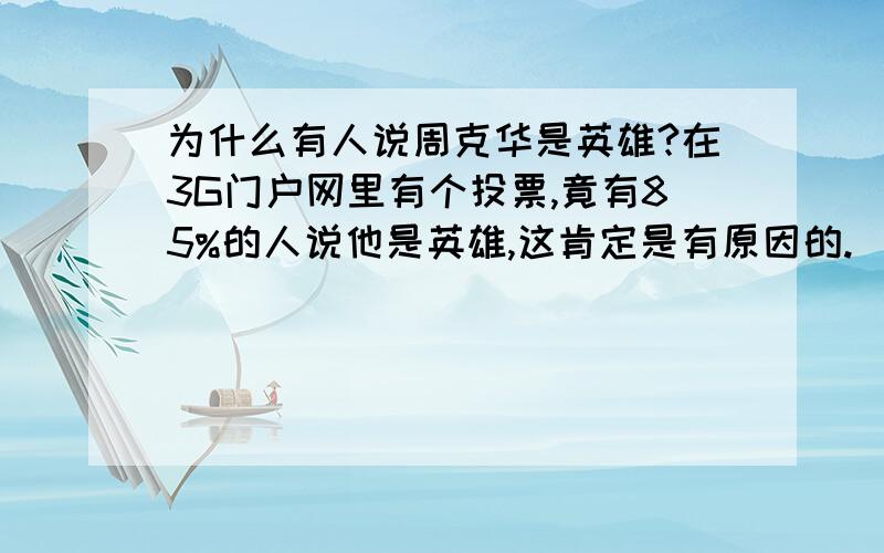 为什么有人说周克华是英雄?在3G门户网里有个投票,竟有85%的人说他是英雄,这肯定是有原因的.