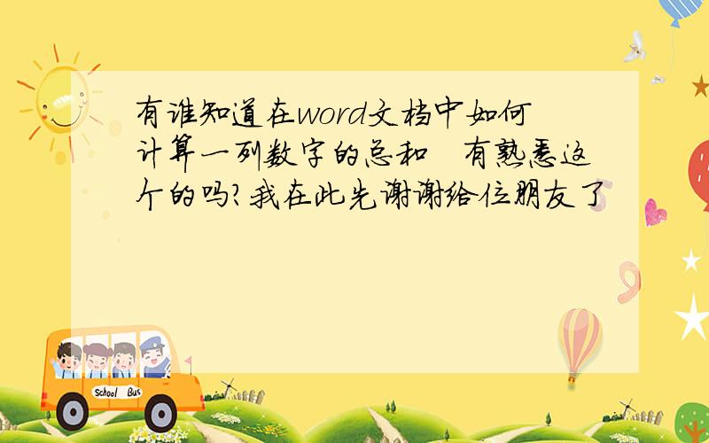 有谁知道在word文档中如何计算一列数字的总和　有熟悉这个的吗?我在此先谢谢给位朋友了